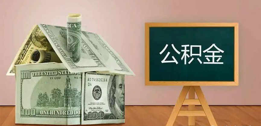 宿州公积金代办加急
