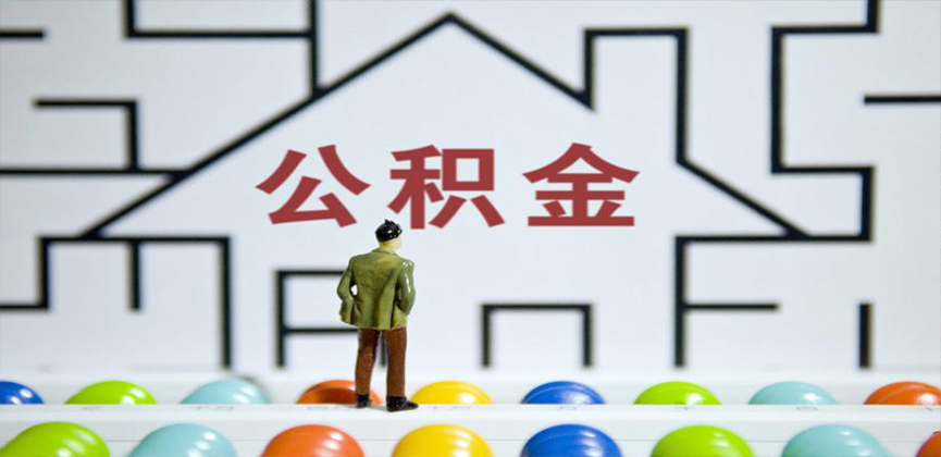 宿州在缴公积金代办